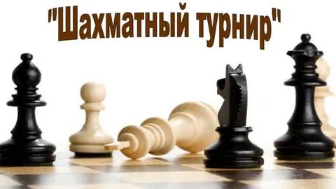 Шахматный турнир. 20 июля!