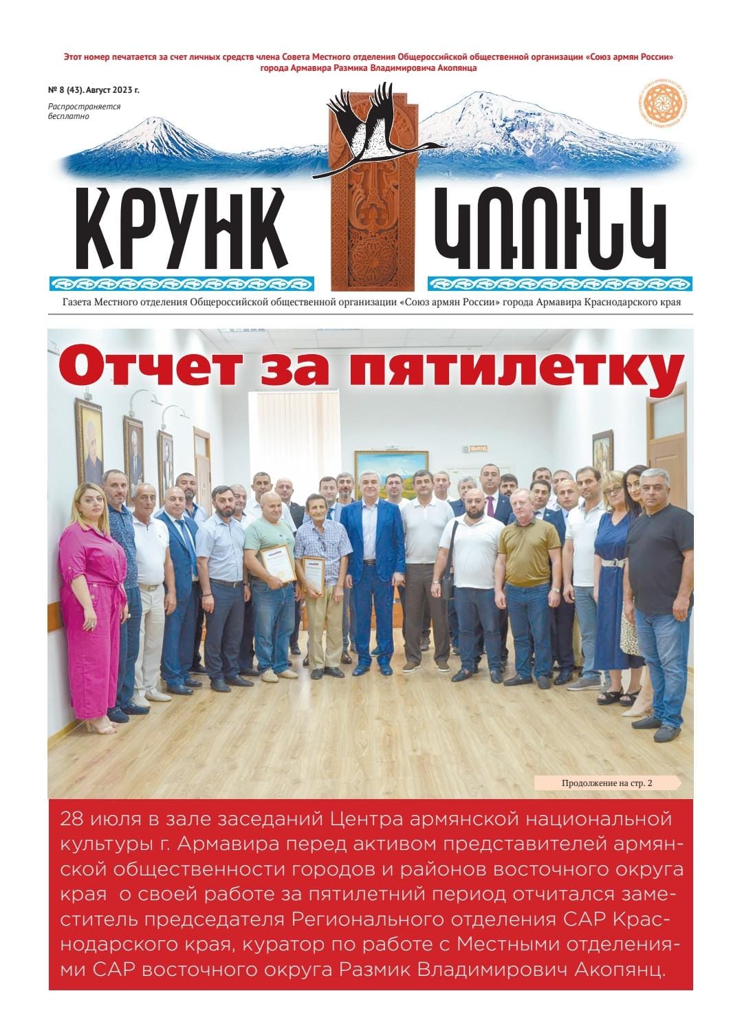 газета «крунк» август 2023