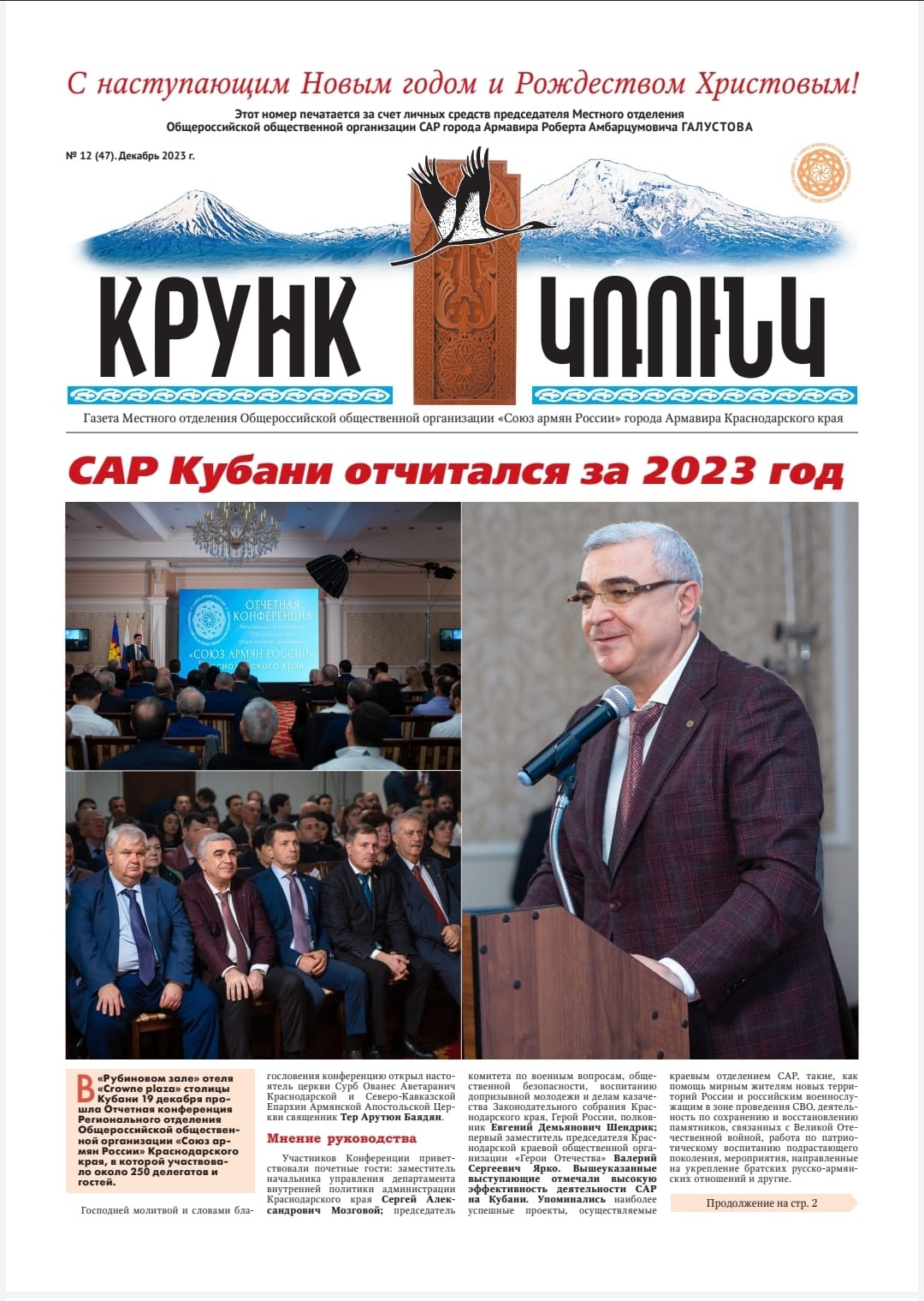 ГАЗЕТА «КРУНК» ДЕКАБРЬ 2023