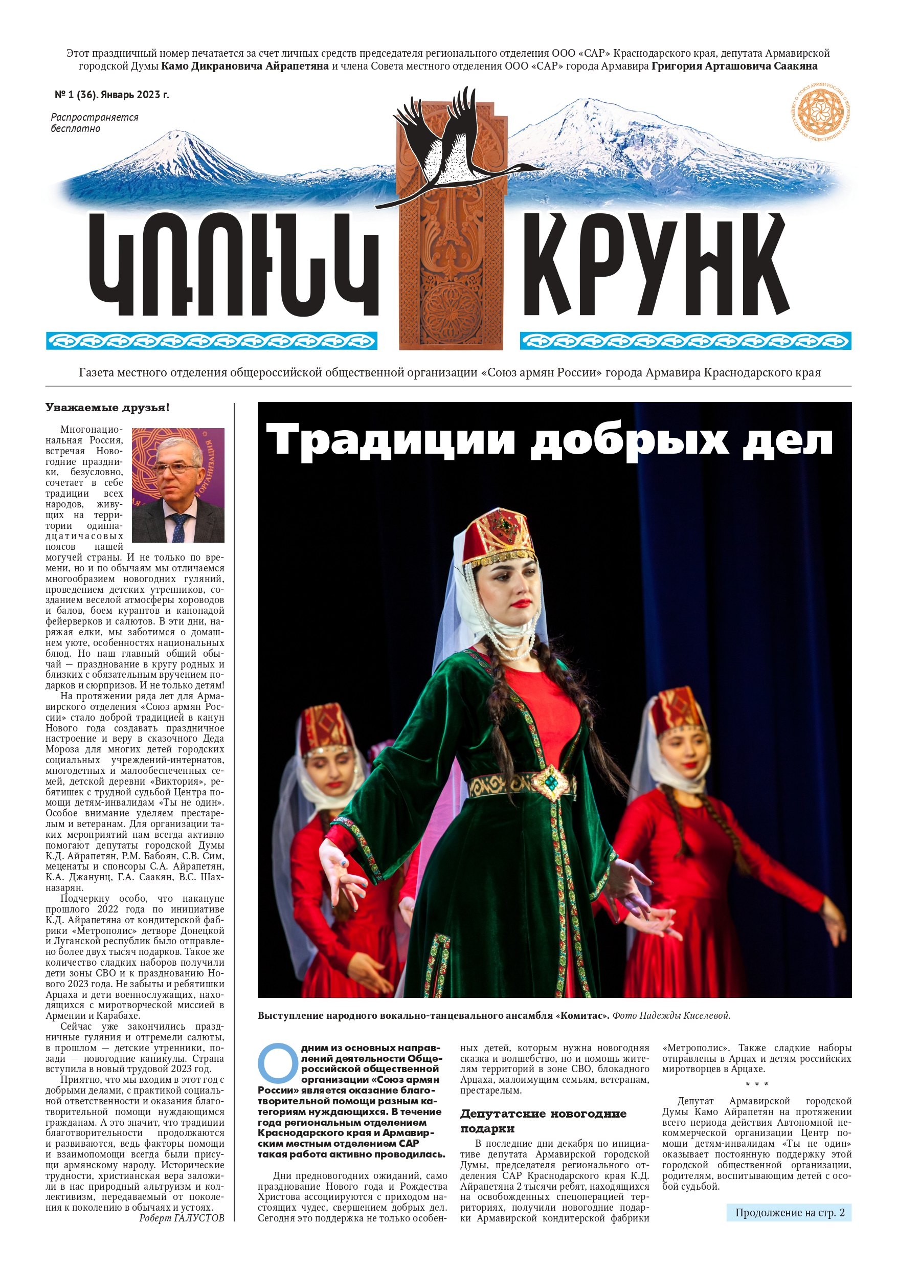 Газета «КРУНК» январь 2023