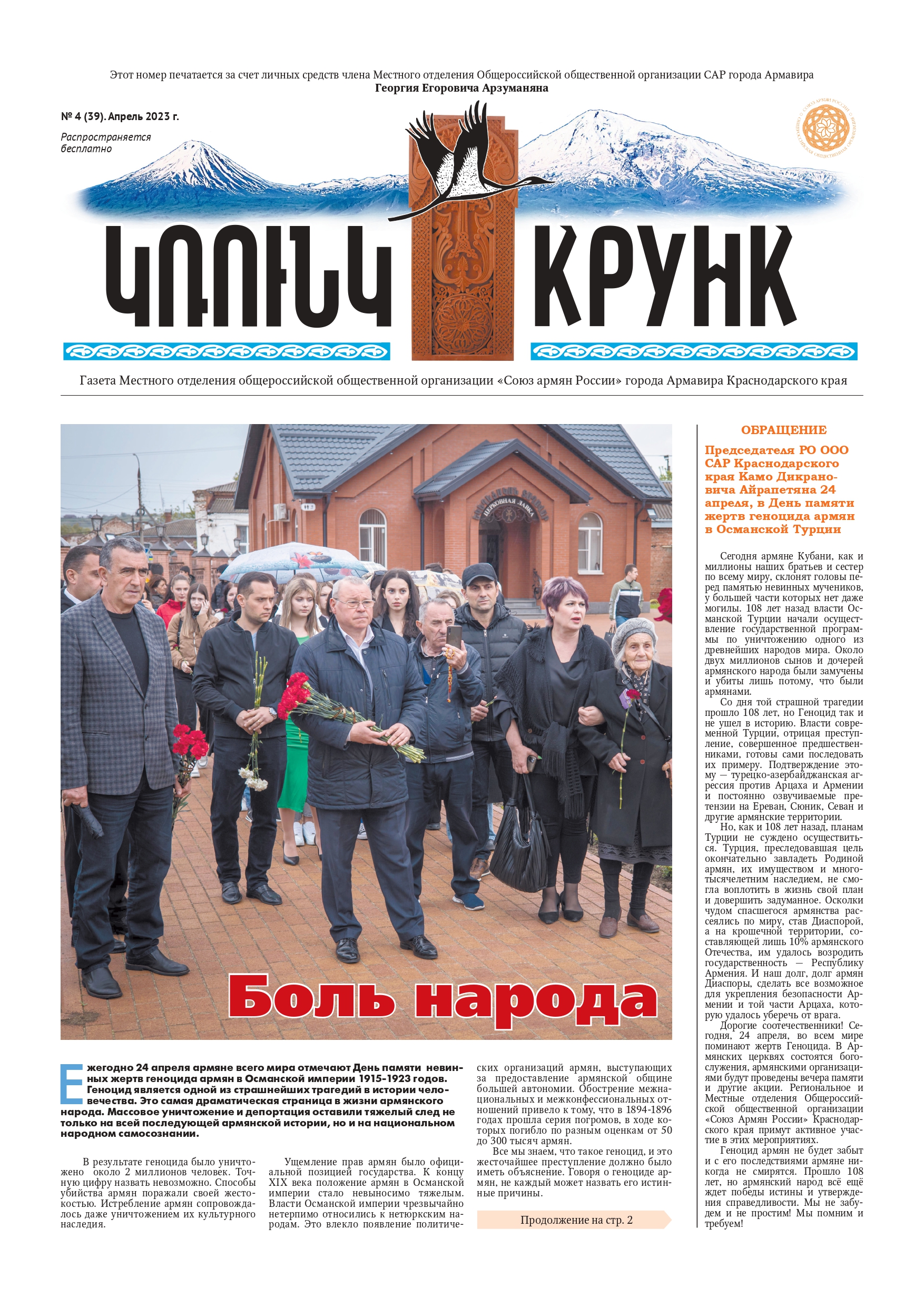 Газета «КРУНК» апрель 2023