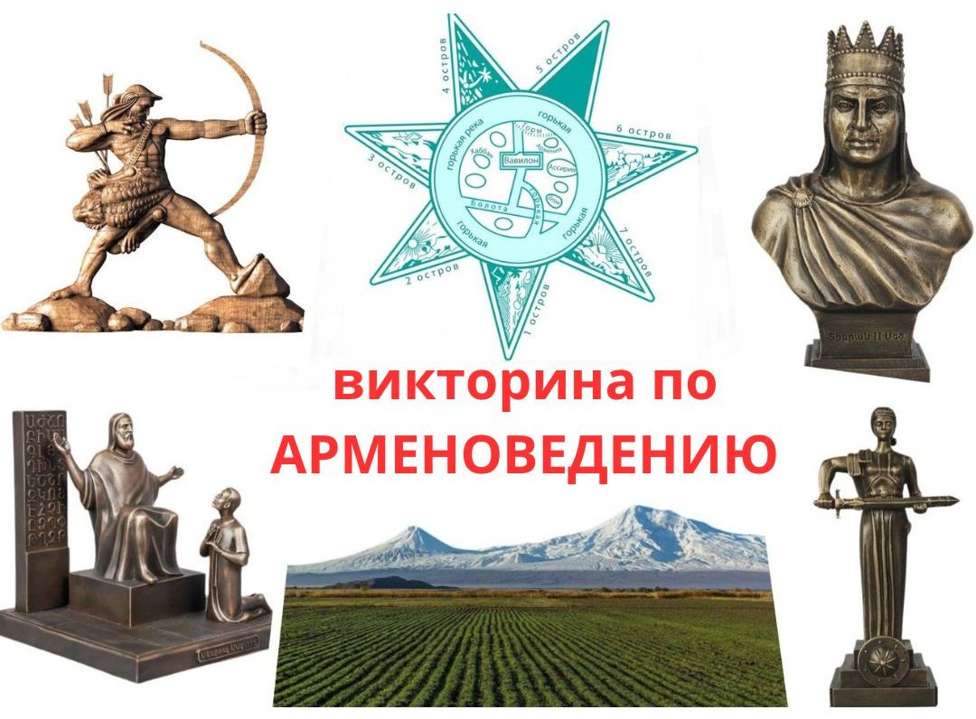 Онлайн-викторина по Арменоведению