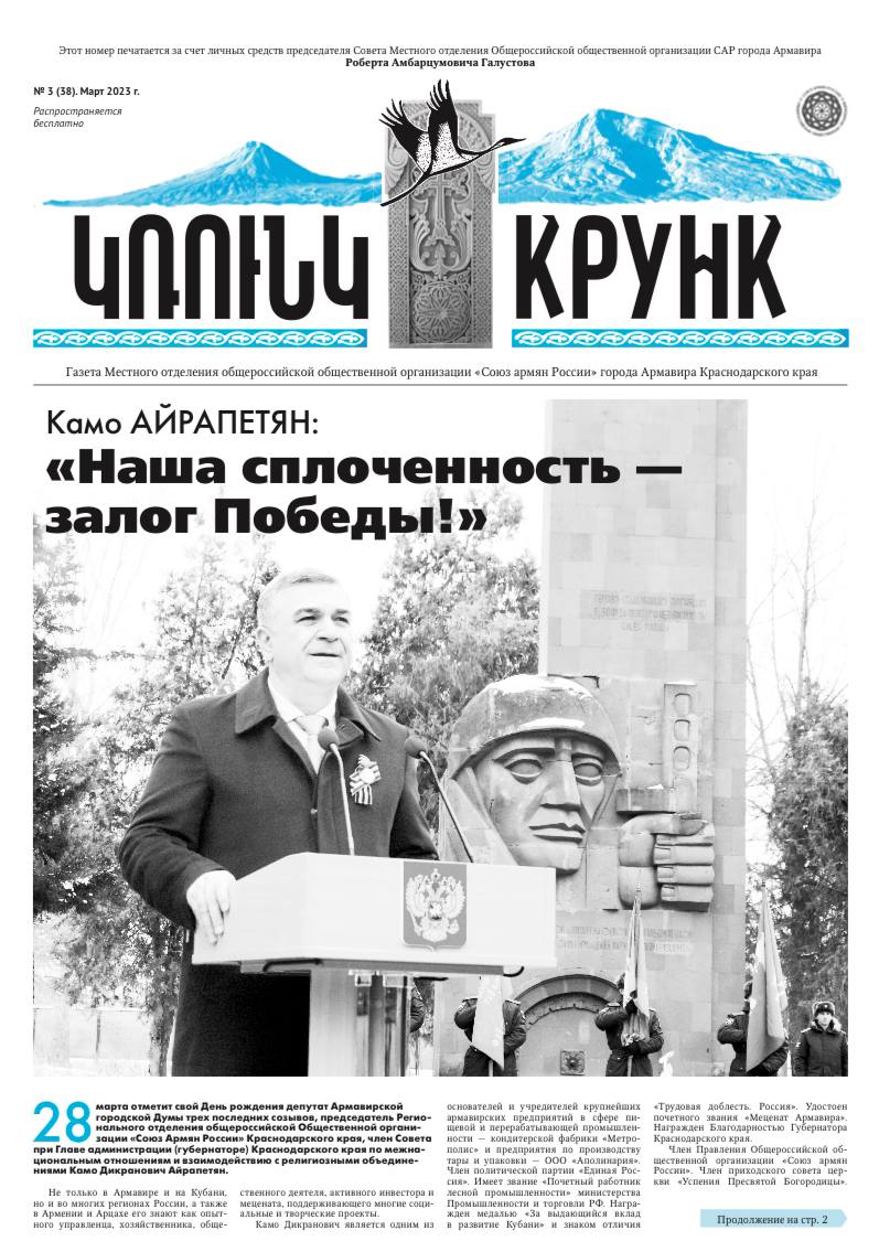 Газета «КРУНК» март 2023